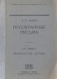 А П Чехов Несобранные письма Авторский сборник Букинистическое издание Сохранность: Хорошая Издательство: Prideaux Press, 1979 г Мягкая обложка, 152 стр ISBN 0305-3741 инфо 6323x.