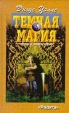 Темная магия Серия: Мастера современной фантастики Букинистическое издание Сохранность: Хорошая Издательство: Радуга, 1998 г Твердый переплет, 480 стр ISBN 5-05-004557-6, 0-553-29129-7 инфо 6687x.