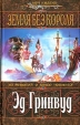 Земля Без Короля Серия: Меч и магия инфо 6708x.