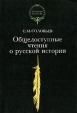 Общедоступные чтения о русской истории Серия: Летописцы Отечества инфо 7577x.