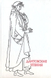 Дантовские чтения 2001 Серия: Дантовские чтения (сборник) инфо 7578x.