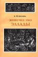 Живучее эхо Эллады Букинистическое издание Сохранность: Хорошая Издательство: Борей-Арт, 2007 г Мягкая обложка, 302 стр ISBN 5-7187-0814-2 Тираж: 500 экз Формат: 60x84/16 (~143х205 мм) инфо 7771x.
