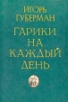 Гарики на каждый день Авторский сборник Издательство: У-Фактория Твердый переплет, 592 стр ISBN 5-89178-118-2 Тираж: 15000 экз Формат: 84x104/32 (~220x240 мм) инфо 7772x.