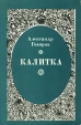 Калитка Авторский сборник Букинистическое издание Сохранность: Хорошая Издательство: Современник, 1984 г Мягкая обложка, 160 стр Тираж: 10000 экз Формат: 70x90/32 (~113х165 мм) инфо 7778x.
