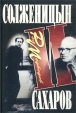 Солженицын и Сахаров (с автографом автора) Букинистическое издание Издательство: Права человека, 2002 г Твердый переплет, 272 стр ISBN 5-7712-0223-1 Формат: 60x90/16 (~145х217 мм) инфо 7929x.