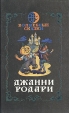 Приключения Чиполлино Сказки по телефону Путешествие Голубой Стрелы Серия: Волшебные сказки инфо 8442x.