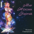 Angelight Мир женских энергий Источник совершенства Формат: Audio CD (Jewel Case) Дистрибьюторы: DreaMusic, Правительство звука Россия Лицензионные товары Характеристики аудионосителей 2010 г Сборник: Российское издание инфо 8336o.