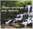 Звуки природы под музыку (mp3) Формат: MP3_CD (Jewel Case) Дистрибьютор: РМГ Рекордз Россия Битрейт: 256 Кбит/с Частота: 44 1 КГц Тип звука: Stereo Лицензионные товары Характеристики аудионосителей 2009 г , инфо 8366o.