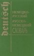 Немецко-русский, русско-немецкий словарь Издательство: ЛадКом, 2008 г Твердый переплет, 800 стр ISBN 978-5-91336-039-7 Тираж: 7000 экз Формат: 84x108/32 (~130х205 мм) инфо 10052x.