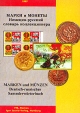 Марки и монеты Немецко-русский словарь коллекционера Букинистическое издание Издательство: ETS, 1997 г Мягкая обложка, 144 стр ISBN 3-9805213-7-0, 5-86455-035-3 инфо 10056x.