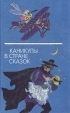 Каникулы в стране сказок Антология Букинистическое издание Сохранность: Хорошая Издательство: ЛЕНИЗДАТ, 1991 г Твердый переплет, 544 стр ISBN 5-289-00960-4 Тираж: 200000 экз Формат: 84x108/32 (~130х205 мм) инфо 10713x.