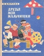 Друзья мои, мальчишки Букинистическое издание Сохранность: Хорошая Издательство: Детская литература Москва, 1987 г Твердый переплет, 368 стр Тираж: 100000 экз Формат: 70x90/16 (~170х215 мм) инфо 10872x.