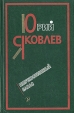 Неприкосновенный запас Авторский сборник Букинистическое издание Сохранность: Хорошая Издательство: Детская литература Москва, 1983 г Твердый переплет, 560 стр Тираж: 100000 экз Формат: 84x108/32 (~130х205 мм) инфо 10874x.