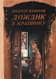 Дождик в крапинку Букинистическое издание Сохранность: Хорошая Издательство: Детская литература Москва, 1984 г Твердый переплет, 126 стр Тираж: 100000 экз Формат: 60x84/16 (~143х205 мм) инфо 10876x.