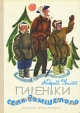 Пареньки села Замшелого Букинистическое издание Сохранность: Хорошая Издательство: Детская литература Москва, 1978 г Твердый переплет, 174 стр Тираж: 100000 экз Формат: 60x84/16 (~143х205 мм) инфо 10888x.