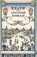 Театр на Арбатской площади Букинистическое издание Сохранность: Хорошая Издательство: Детская литература Москва, 1971 г Твердый переплет, 208 стр Тираж: 75000 экз Формат: 60x84/16 (~143х205 мм) инфо 10969x.
