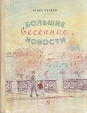 Большие весенние новости Букинистическое издание Сохранность: Хорошая Издательство: Детская литература Москва, 1970 г Твердый переплет, 128 стр Тираж: 100000 экз Формат: 70x92/16 инфо 10972x.