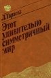 Этот удивительно симметричный мир Букинистическое издание Сохранность: Хорошая Издательство: Просвещение, 1982 г Твердый переплет, 176 стр Тираж: 100000 экз Формат: 60x90/16 (~145х217 мм) инфо 11152x.
