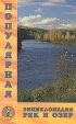 Популярная энциклопедия рек и озер Серия: Хочу все знать инфо 11154x.
