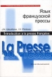 Язык французской прессы Учебное пособие по французскому языку / Introduction a la presse francaise Букинистическое издание Сохранность: Хорошая Издательство: Высшая школа, 2005 г Мягкая обложка, 184 стр инфо 12014x.