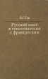 Русский язык в сопоставлении с французским Издательство: КомКнига, 2006 г Мягкая обложка, 264 стр ISBN 5-484-00312-1 Формат: 60x90/16 (~145х217 мм) инфо 12017x.