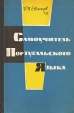 Самоучитель португальского языка Издательство: Высшая школа, 2003 г Твердый переплет, 360 стр ISBN 5-06-004011-9 Тираж: 3000 экз Формат: 60x88/16 (~150x210 мм) инфо 12078x.