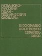Испанско-русский политехнический словарь/Diccionario politecnico espanol-ruso Букинистическое издание Издательство: Русский язык, 1986 г Твердый переплет, 824 стр Тираж: 22000 экз Формат: 84x108/16 (~205х290 мм) инфо 12093x.