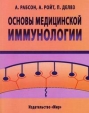 Основы медицинской иммунологии Издательство: Мир, 2006 г Мягкая обложка, 320 стр ISBN 5-03-003744-6, 1-4051-2115-7 Тираж: 1500 экз Формат: 84x108/16 (~205х290 мм) инфо 12157x.