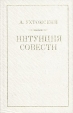Интуиция совести Букинистическое издание Сохранность: Хорошая Издательство: Петербургский писатель, 1996 г Твердый переплет, 528 стр ISBN 5-88986-13-5 Тираж: 2000 экз Формат: 84x108/32 (~130х205 мм) инфо 12161x.