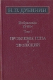 Н П Дубинин Избранные труды Том 1 Проблемы гена и эволюции Серия: Избранные труды инфо 12166x.