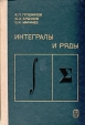 Интегралы и ряды Букинистическое издание Сохранность: Хорошая Издательство: Главная редакция физико-математической литературы издательства "Наука", 1981 г Твердый переплет, 800 стр инфо 12521x.