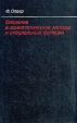 Введение в асимптотические методы и специальные функции Букинистическое издание Сохранность: Хорошая Издательство: Главная редакция физико-математической литературы издательства "Наука", 1978 г Твердый инфо 12525x.