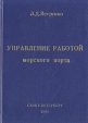 Управление работой морского порта Букинистическое издание Сохранность: Хорошая Издательство: Строка, 2000 г Твердый переплет, 264 стр ISBN 5-93852-002-9 Тираж: 1000 экз инфо 12715x.
