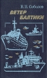 Ветер Балтики Букинистическое издание Сохранность: Хорошая Издательство: ЛЕНИЗДАТ, 1985 г Твердый переплет, 304 стр Тираж: 1500 экз Формат: 84x108/32 (~130х205 мм) инфо 12723x.