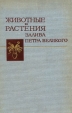 Животные и растения залива Петра Великого Антология Букинистическое издание Сохранность: Хорошая 1976 г Твердый переплет, 432 стр Тираж: 10000 экз Формат: 70x108/16 (~170х262 мм) инфо 13018x.