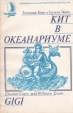 Кит в океанариуме История Гиги Серия: Переводная научно-популярная литература инфо 13036x.
