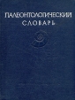 Палеонтологический словарь Букинистическое издание Сохранность: Хорошая Издательство: Наука, 1965 г Твердый переплет, 616 стр Тираж: 5500 экз Формат: 70x90/16 (~170х215 мм) инфо 13045x.