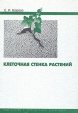 Клеточная стенка растений Букинистическое издание Сохранность: Очень хорошая Издательство: Издательство Санкт-Петербургского университета, 2004 г Мягкая обложка, 156 стр ISBN 5-288-03599-7 Формат: 70x100/16 (~167x236 мм) инфо 13101x.
