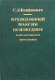 Преподобный Максим Исповедник и византийское богословие Авторский сборник Издательство: МАРТИС, 2003 г Твердый переплет, 224 стр ISBN 5-7248-0016-0 Тираж: 2000 экз Формат: 60x88/16 (~150x210 мм) инфо 13570x.