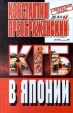 КГБ в Японии Серия: Секретная папка инфо 13935x.