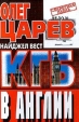 КГБ в Англии Серия: Секретная папка инфо 13938x.