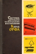 Система детского музыкального воспитания Карла Орфа Букинистическое издание Сохранность: Хорошая Издательство: Музыка Ленинградское отделение, 1970 г Твердый переплет, 160 стр Тираж: 15000 экз Формат: 60x90/16 (~145х217 мм) инфо 874y.
