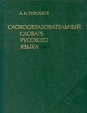 Словообразовательный словарь русского языка В двух томах Том 2 Букинистическое издание Сохранность: Хорошая Издательство: Русский язык, 1990 г Твердый переплет, 896 стр ISBN 5-200-01092-6, 5-200-01091-8 инфо 1357y.