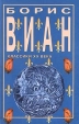 Пена дней Романы Серия: Классики XX века инфо 2039y.