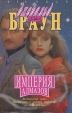 Империя алмазов Серия: Vabanque инфо 2327y.