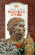 Римская кровь Серия: Любовь и корона инфо 2414y.