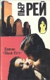 Казино "Палм-Бич" Pierre Rey Жерар де Виллье инфо 2417y.