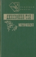 Мистификация Серия: Мировая классика инфо 2419y.