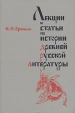 Лекции и статьи по истории древней русской литературы Букинистическое издание Сохранность: Хорошая Издательство: Издательство Ленинградского университета, 1987 г Твердый переплет, 328 стр инфо 2647y.