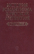 История романтизма в русской литературе 1790-1825 Букинистическое издание Сохранность: Хорошая Издательство: Наука, 1979 г Твердый переплет, 312 стр Тираж: 8000 экз Формат: 84x108/32 (~130х205 мм) инфо 2927y.